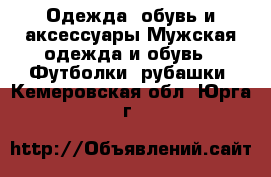 Одежда, обувь и аксессуары Мужская одежда и обувь - Футболки, рубашки. Кемеровская обл.,Юрга г.